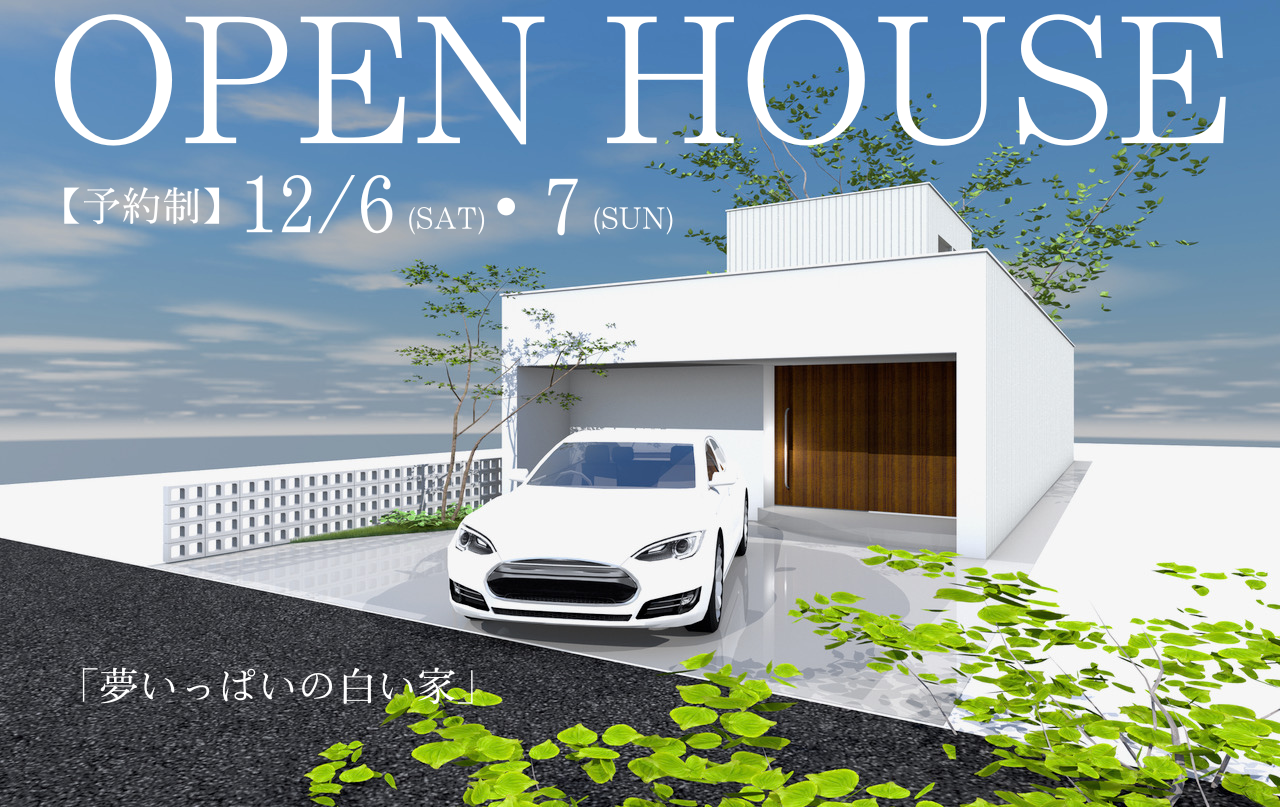 「夢いっぱいの白い家」予約制OPEN HOUSE 開催! ■清須市■ 写真