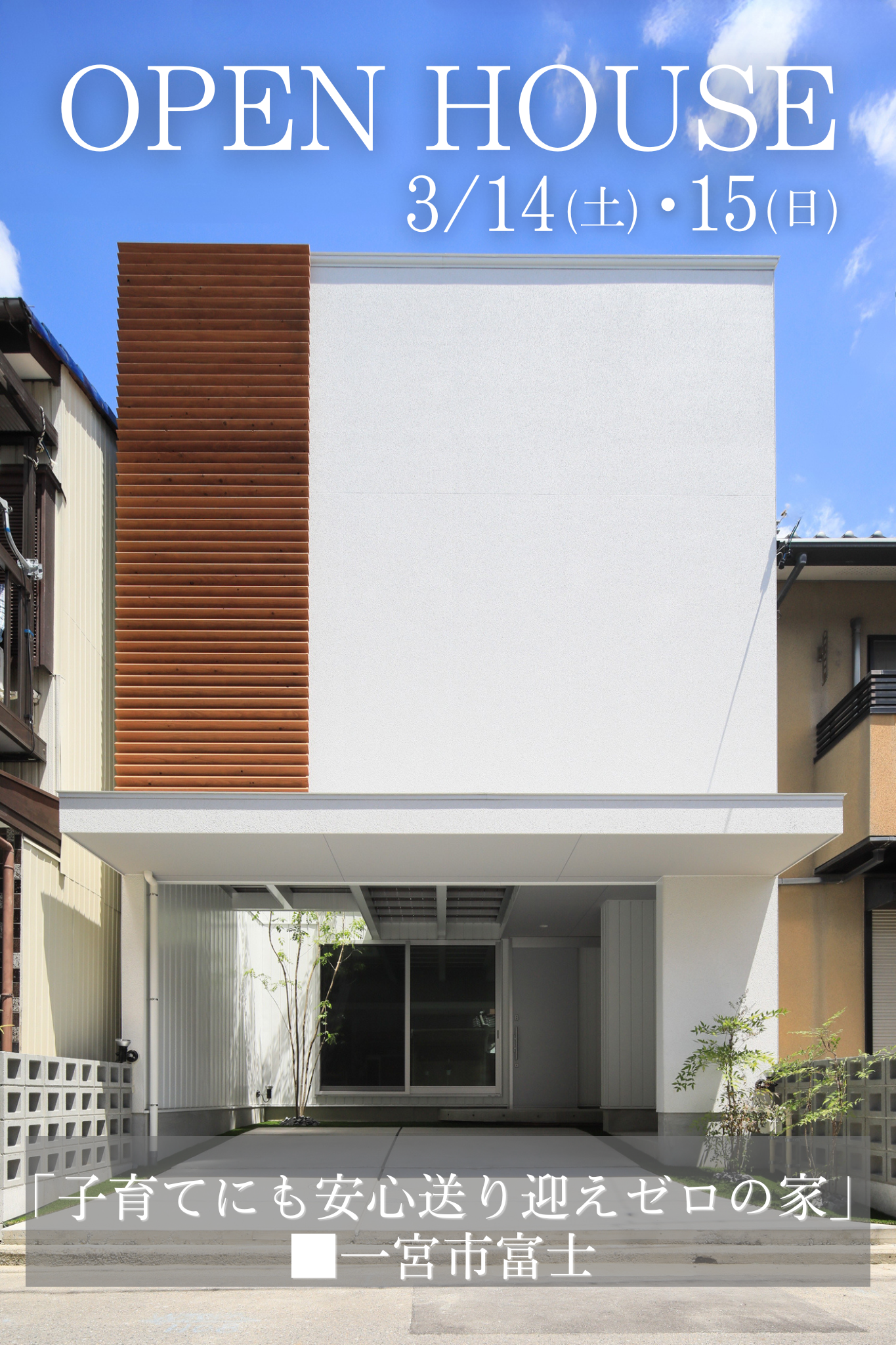 分譲住宅・予約制OPEN HOUSE 開催！「子育てにも安心送り迎えゼロの家」■一宮市富士■ 写真