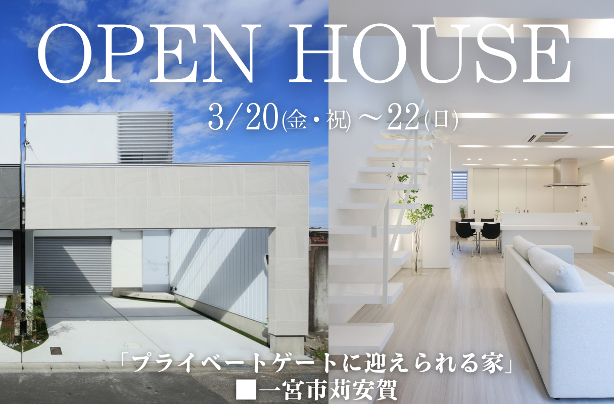 分譲住宅・予約制OPEN HOUSE 開催！「プライベートゲートに迎えられる家」■一宮市苅安賀■ 写真