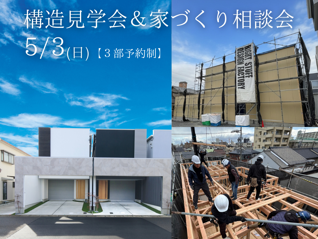 【5/3(日)限定】【予約制】一生後悔しないための「構造見学会＆家づくり無料相談会」開催 写真