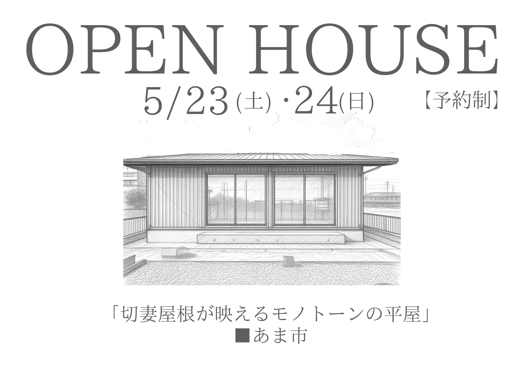 「切妻屋根が映えるモノトーンの平屋」　予約制OPEN HOUSE開催！■あま市■ 写真