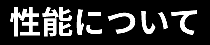 性能について