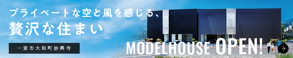 プライベートな空と風を感じる、贅沢な住まい。一宮市大和町妙興寺。MODELHOUSE OPEN!