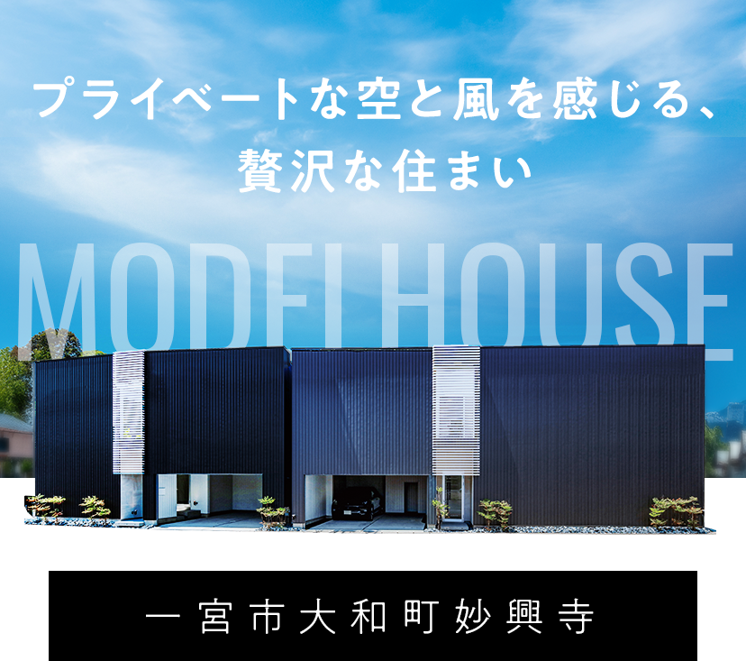 プライベートな空と風を感じる、贅沢な住まい。一宮市大和町妙興寺