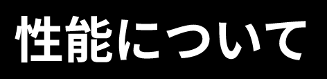 性能について